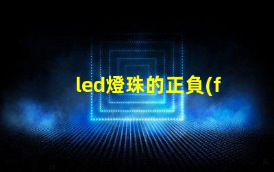 led燈珠的正負(fù)極判斷圖解 led燈珠串接線方法圖解